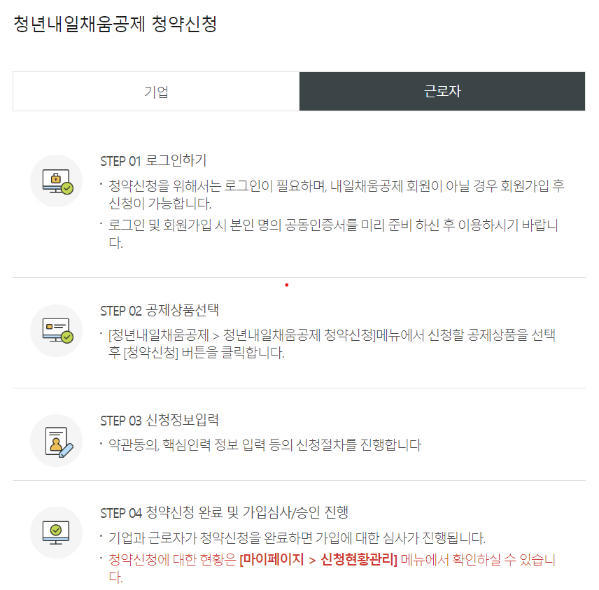 청년내일채움공제 청약신청 (근로자)절차