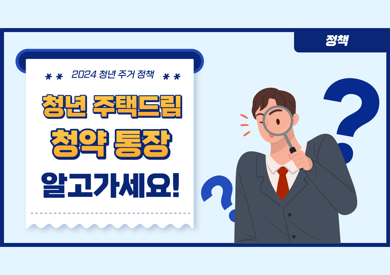 청년 주택드림 청약통장