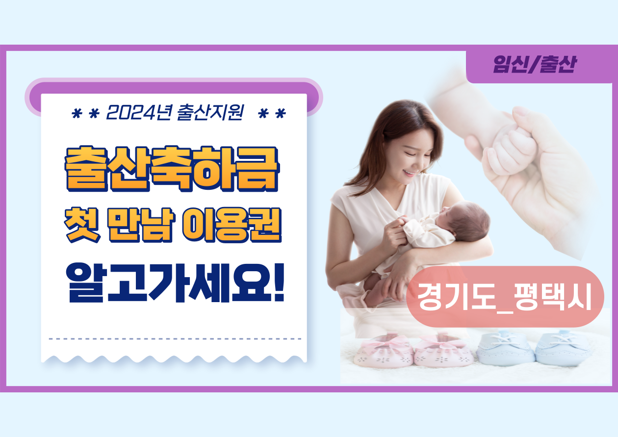 출산축하금 및 첫 만남이용권 _평택시