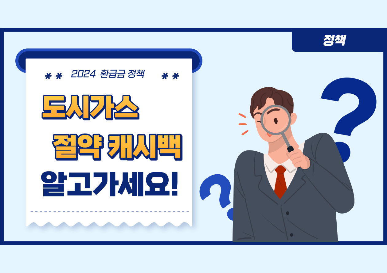 도시가스 절약 캐시백