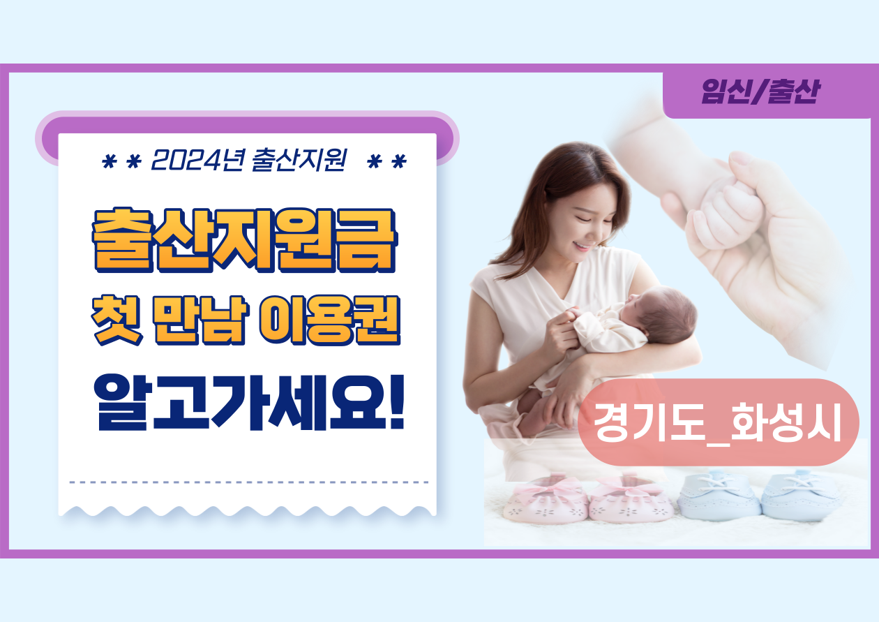 출산지원금 및 첫 만남 이용권 경기도_ 화성시