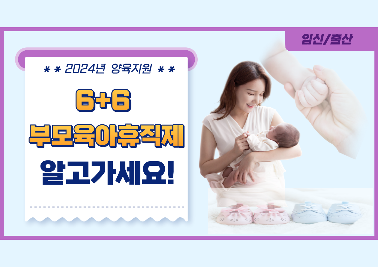 6+6 부모육아휴직제
