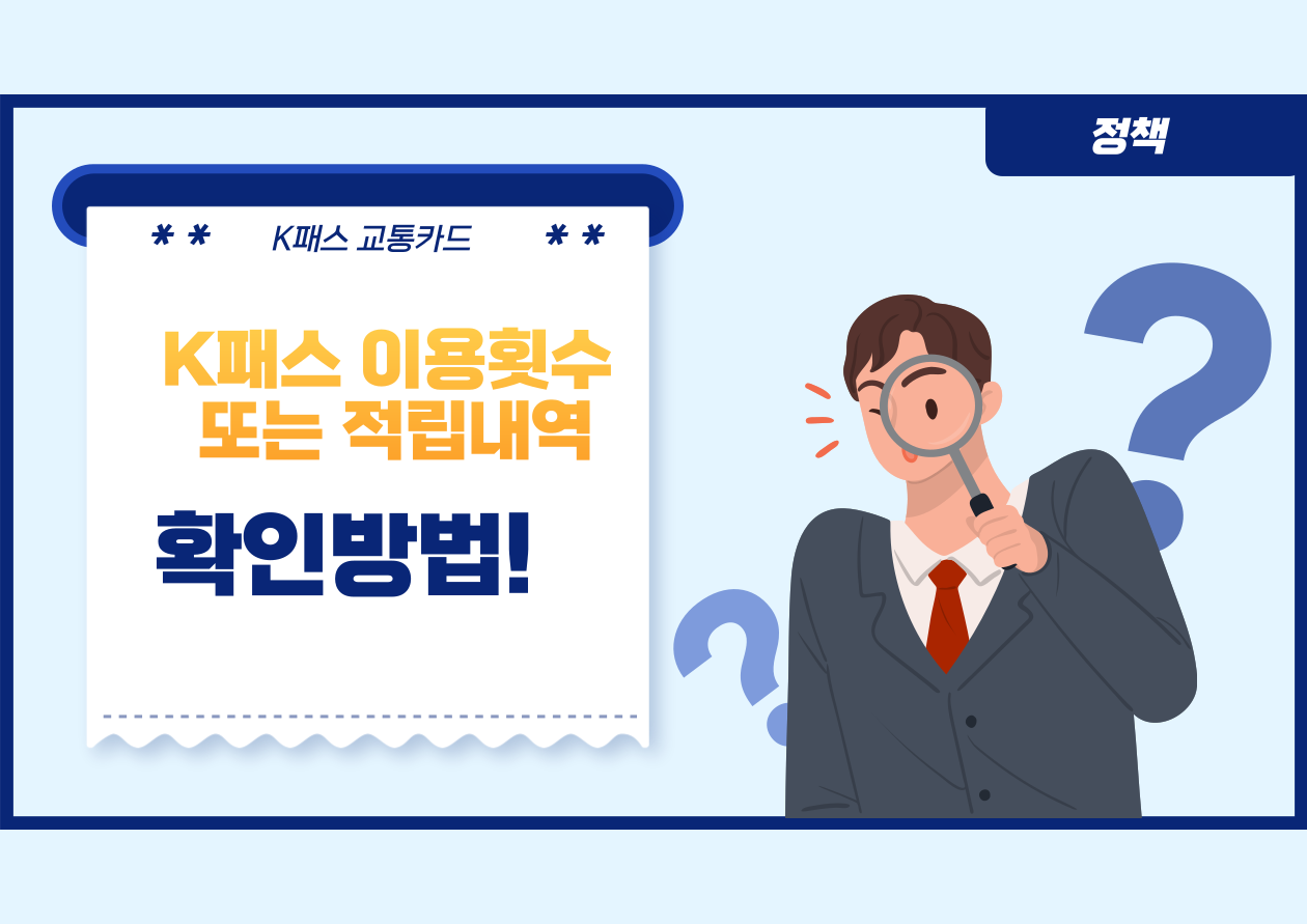 K패스 이용횟수 또는 적립내역 확인