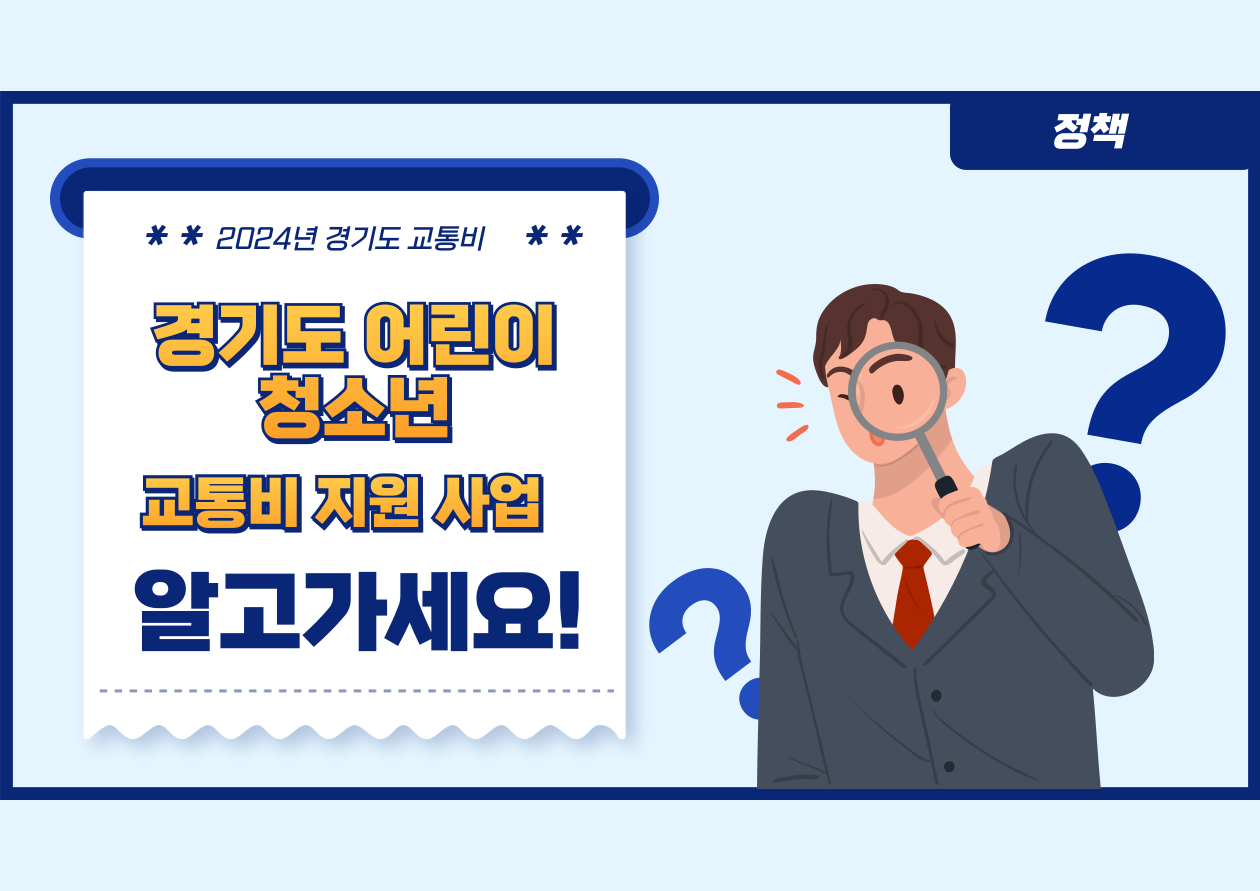 경기도 어린이 청소년 교통비 지원