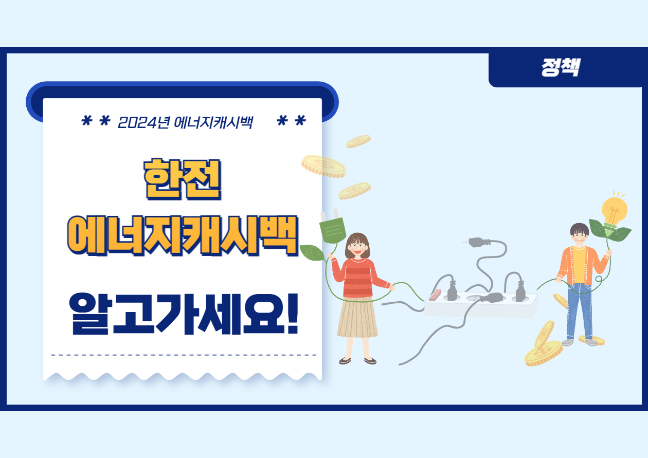 한전에너지캐시백