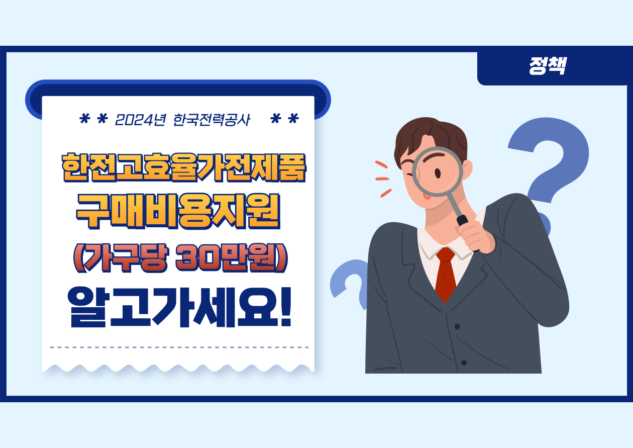 한전고효율가전제품구매비용지원