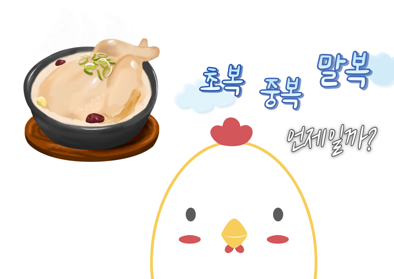 초복 중복 말복 언제일까?

