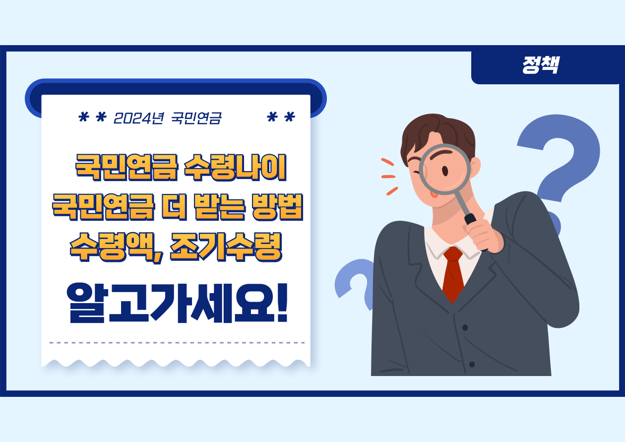 국민연금수령나이
국민연금 더 받는 방법
