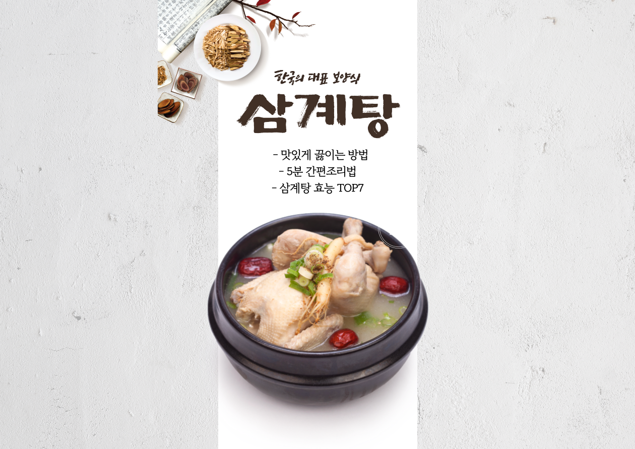 실패없이 삼계탕 맛있게 끓이는 법
삼계탕 효능 TOP7
간편조리법