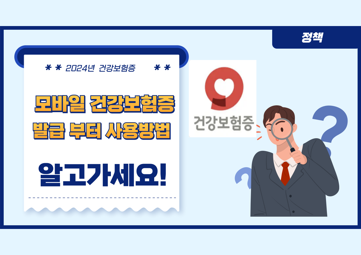 모바일 건강보험증