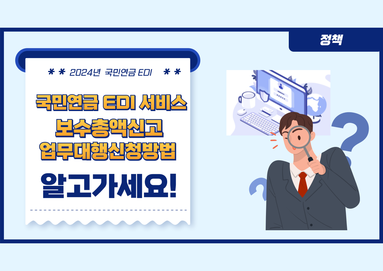 국민연금 EDI 서비스
보수총액신고
업무대행신청방법