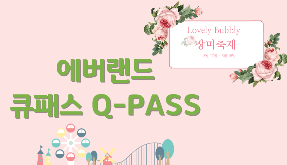 에버랜드 큐패스 가격