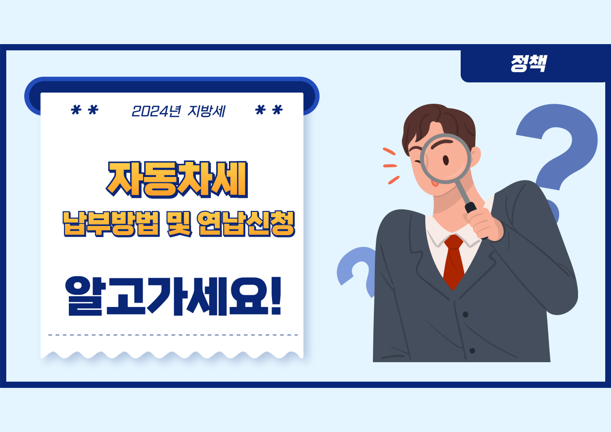 자동차세
납부방법 연납신청