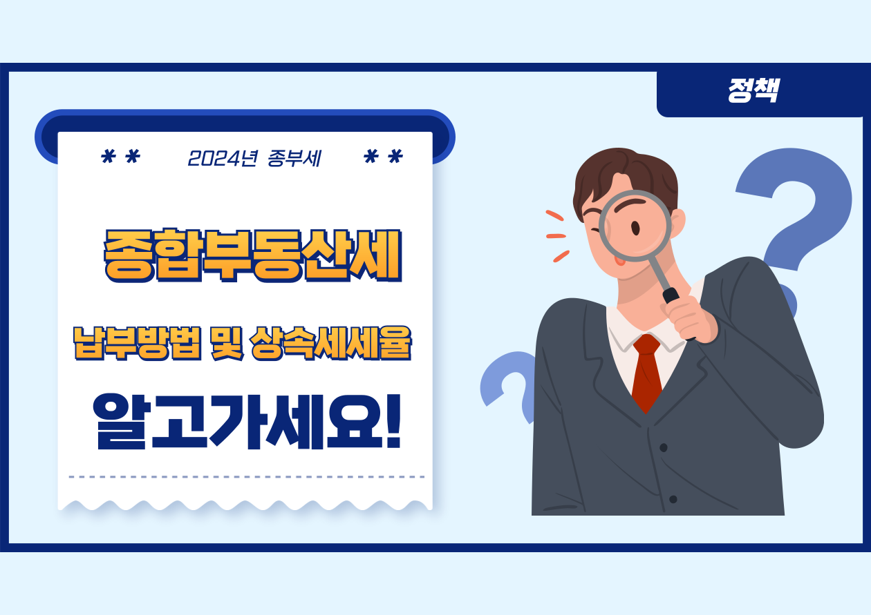 종합부동산세 종부세 상속세율