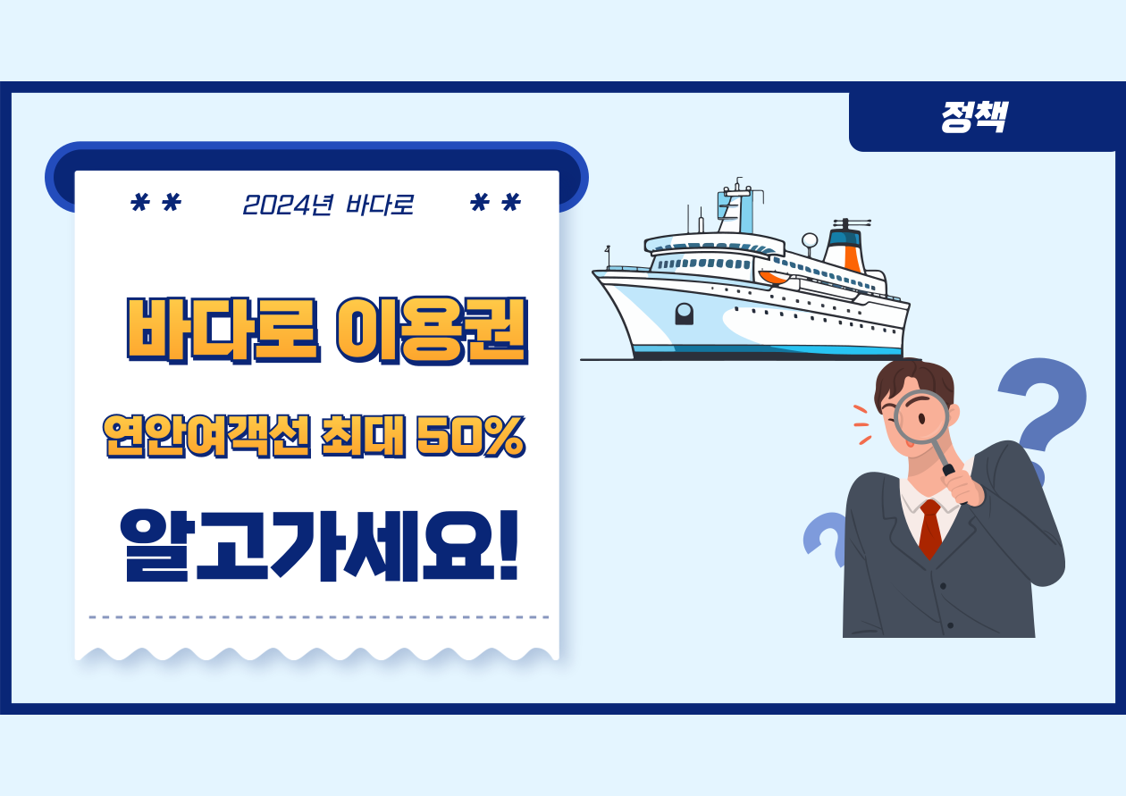연안여객선 최대 50%
바다로 이용권