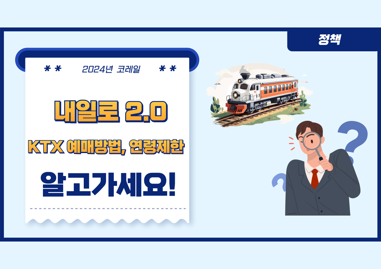 코레일 내일로 2.0
