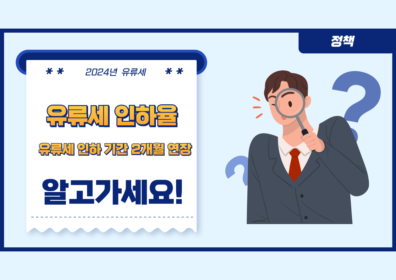 유류세 인하율 유류세인하 기간 연장