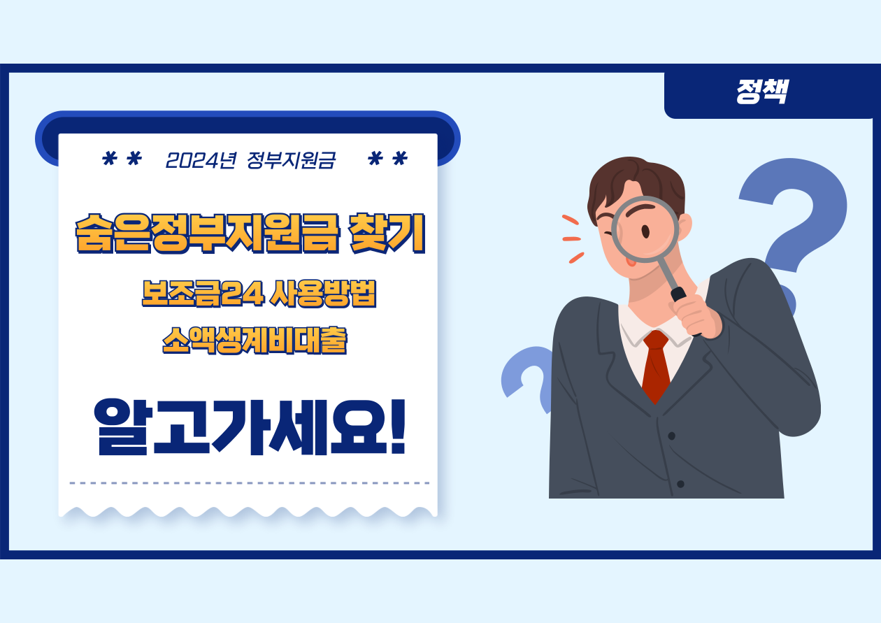 숨은 정부지원금 찾기
보조금24 사용방법
소액생계비대출