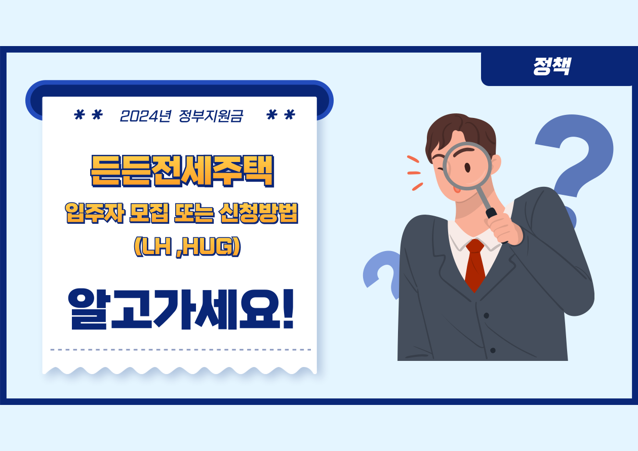 든든전세주택
입주자모집 또는 신청방법