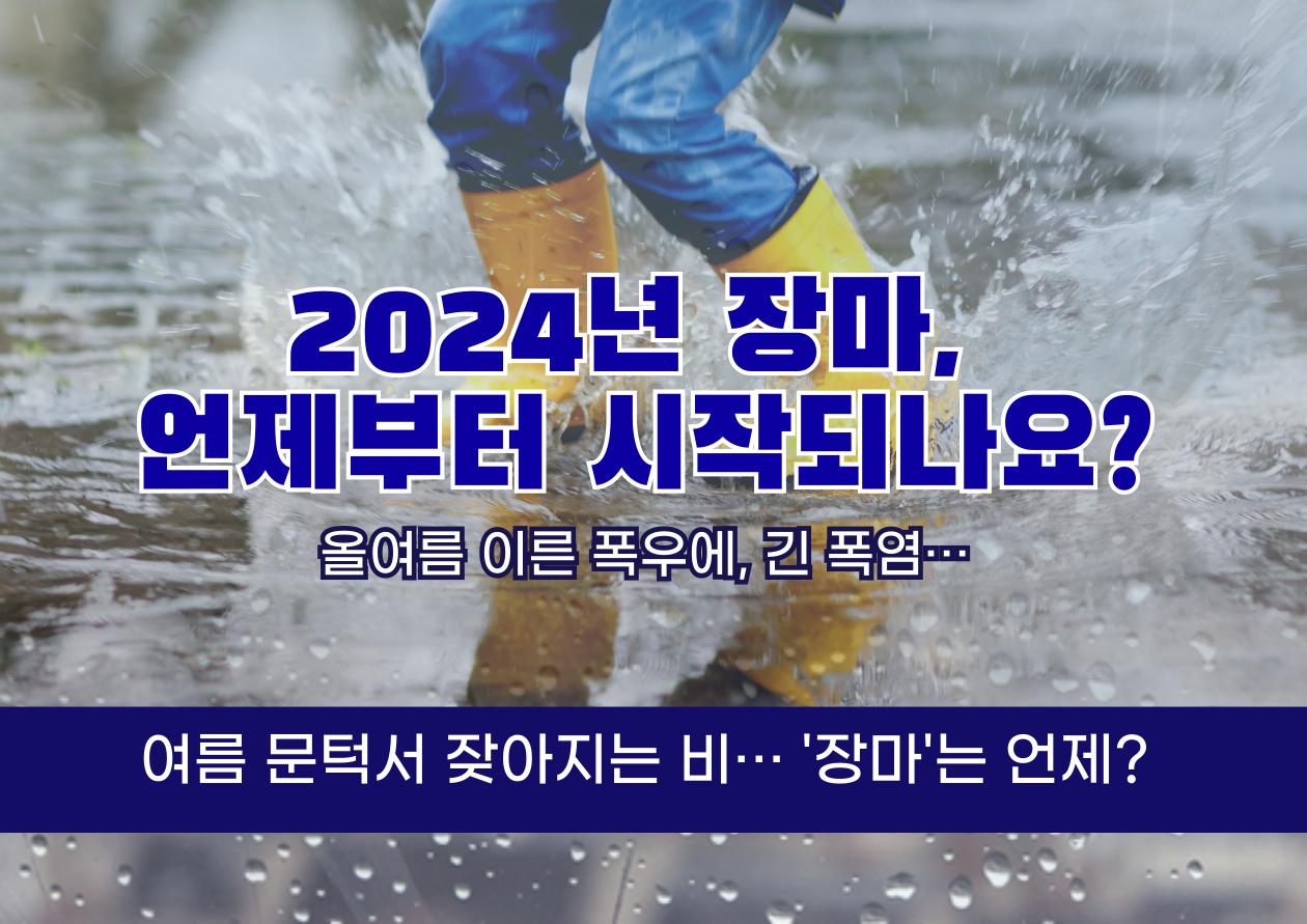 2024년 장마시기