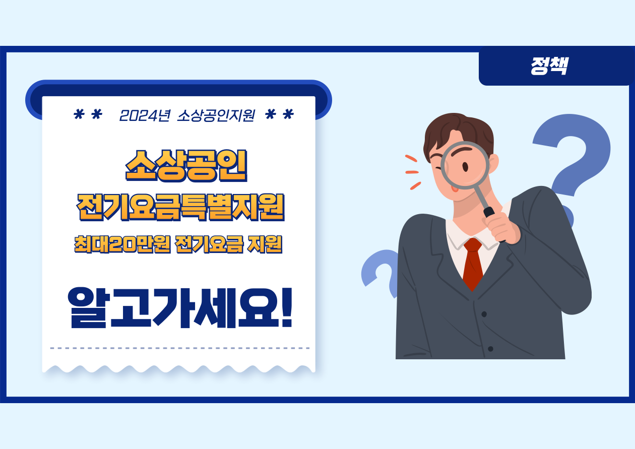 소상공인전기요금특별지원
최대20만원 전기요금 지원