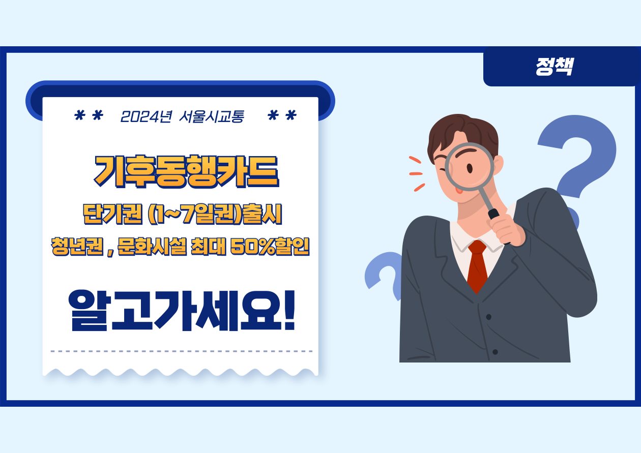 기후동행카드 단기권 출시
기후동행카드 청년권
문화시설 최대 50% 할인