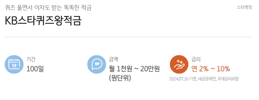 KB스타퀴즈왕적금
