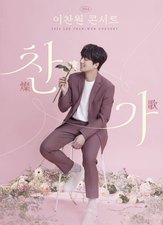 이찬원 콘서트