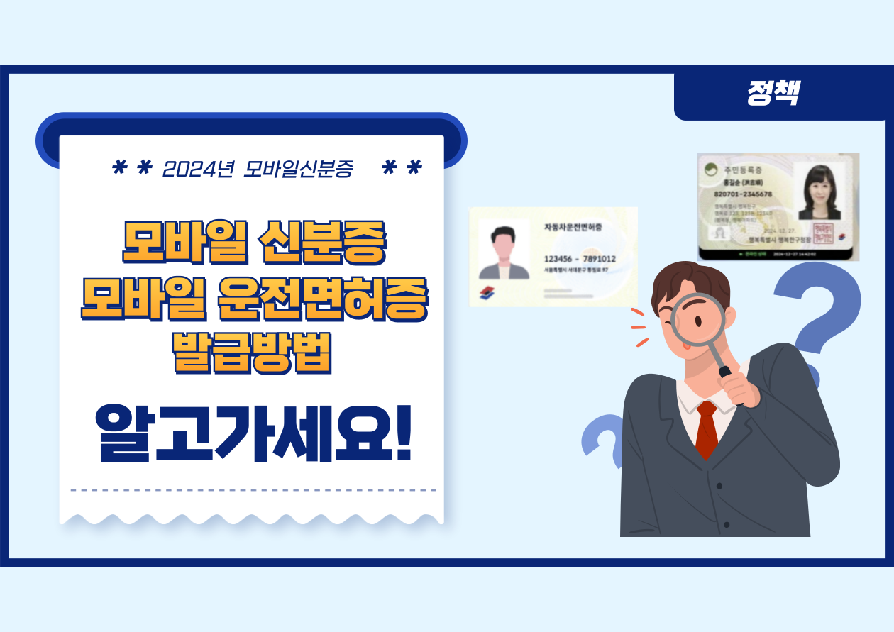 모바일 신분증
모바일 운전면허증
