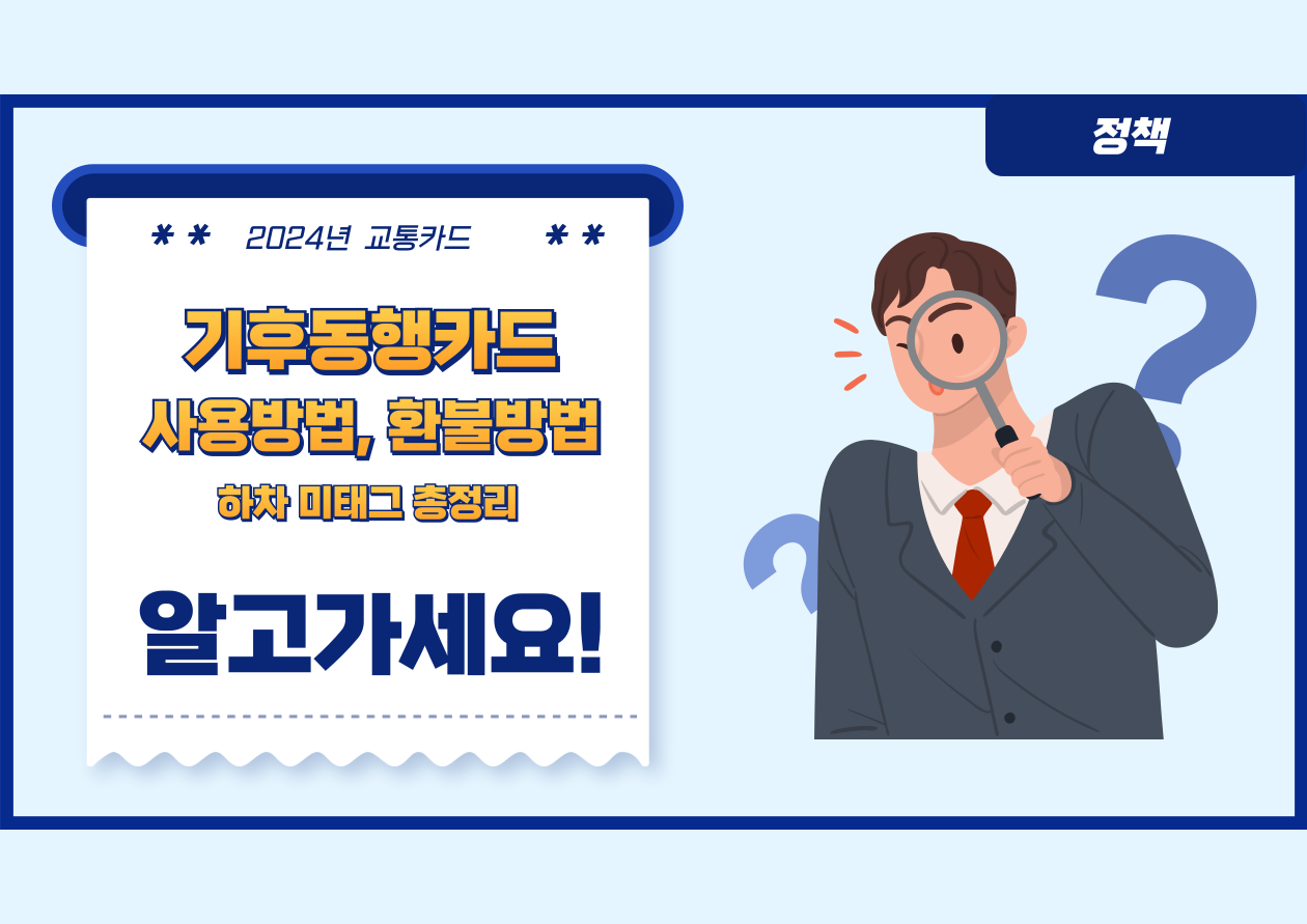 기후동행카드
사용방법,환불방법,하차미태그 총정리