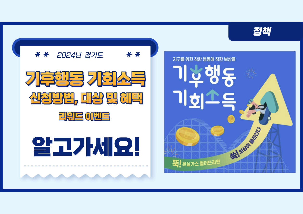 기후행동 기회소득