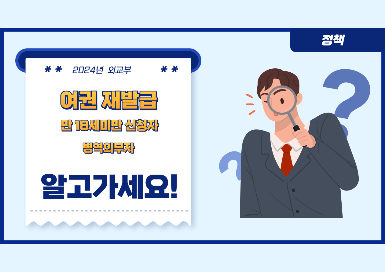 만 18세미만 신청자, 병역 의무자 여권 재발급
