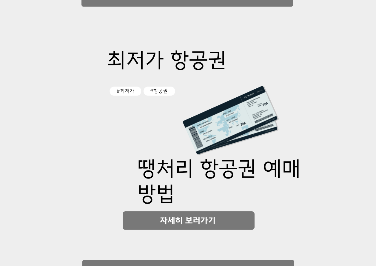 땡처리 항공권 예매 방법
최저가 항공권