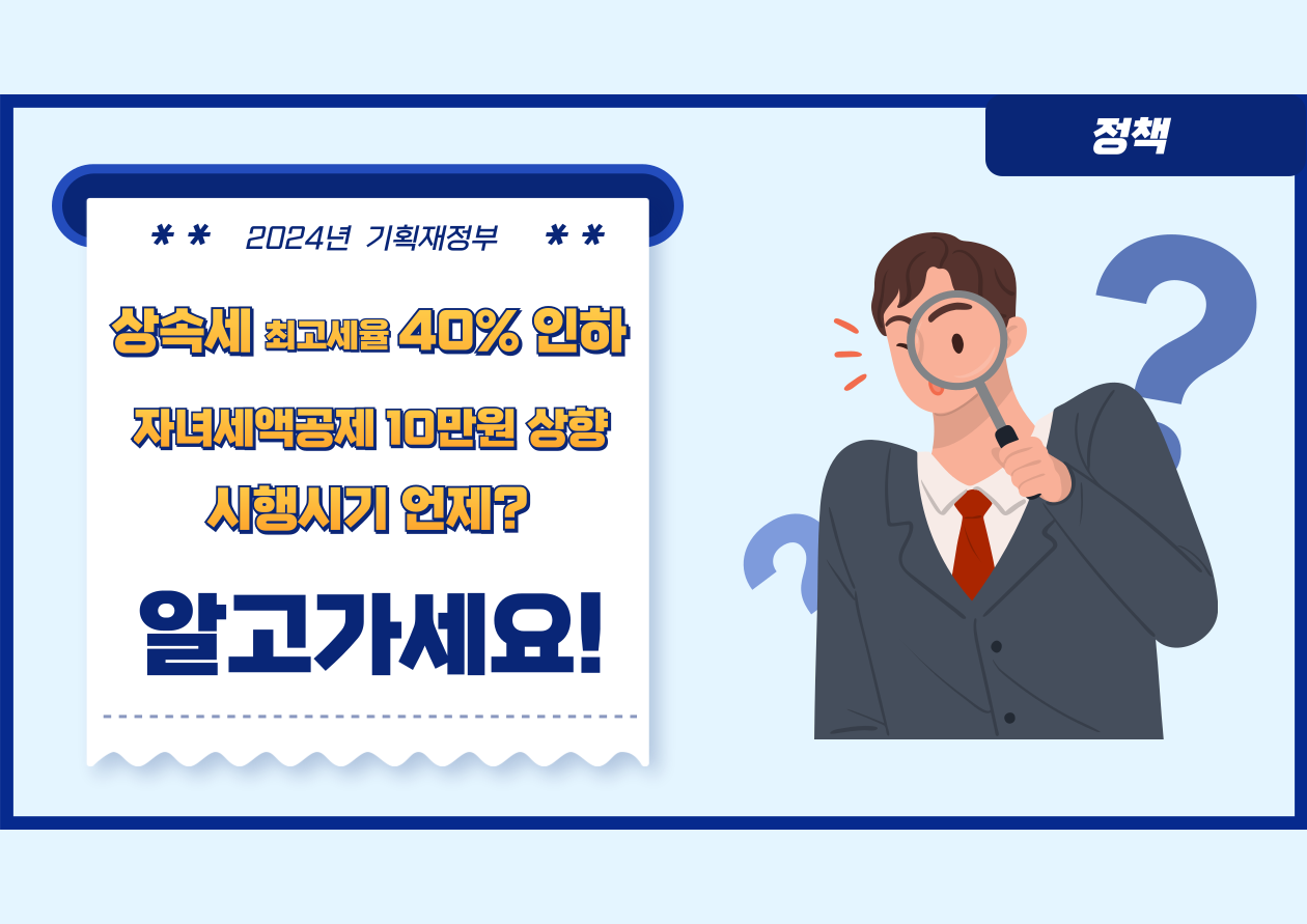 상속세 인하
자녀세액공제 상향 