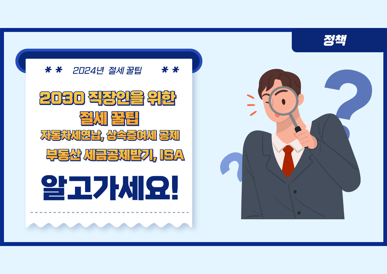 2030 직장인을 위한 절세 꿀팁