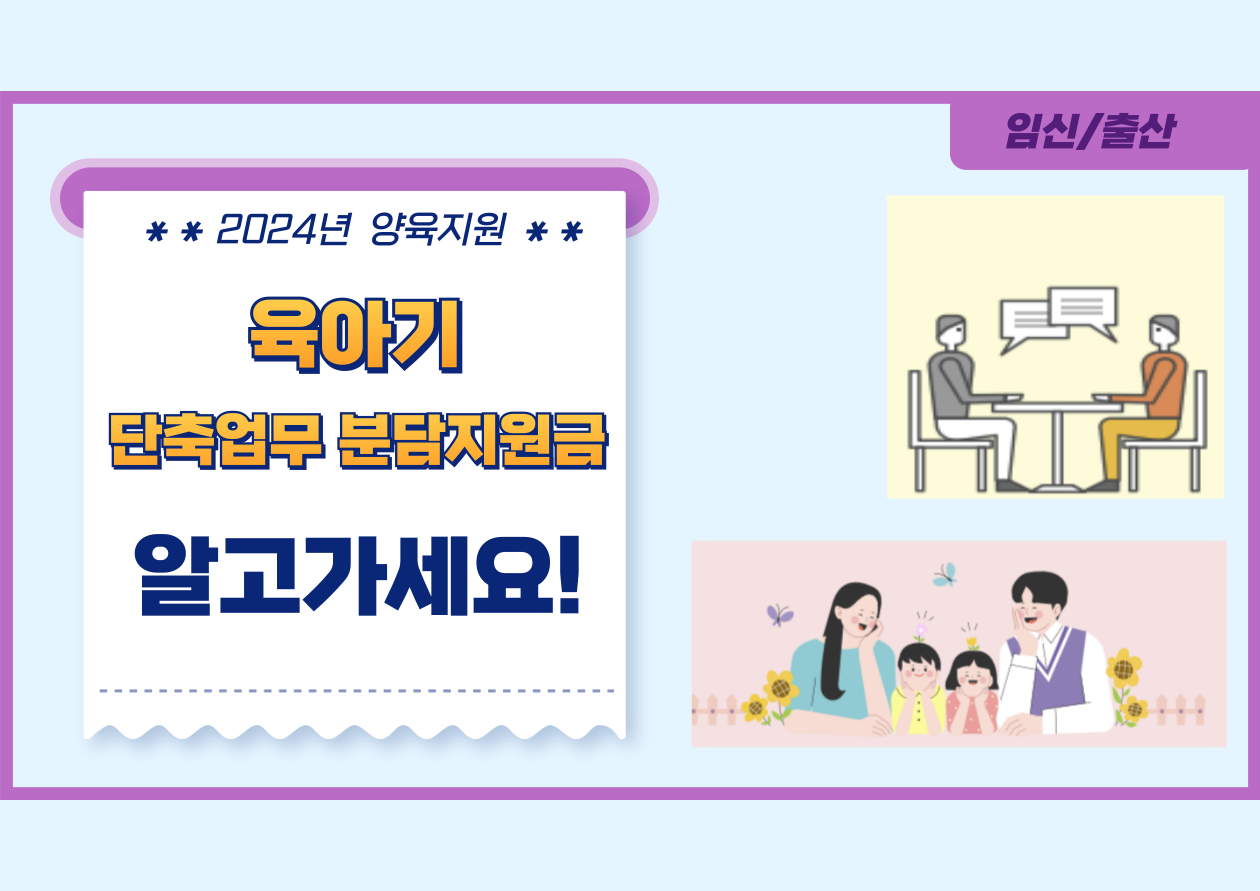 육아기 단축 업무 분담지원금