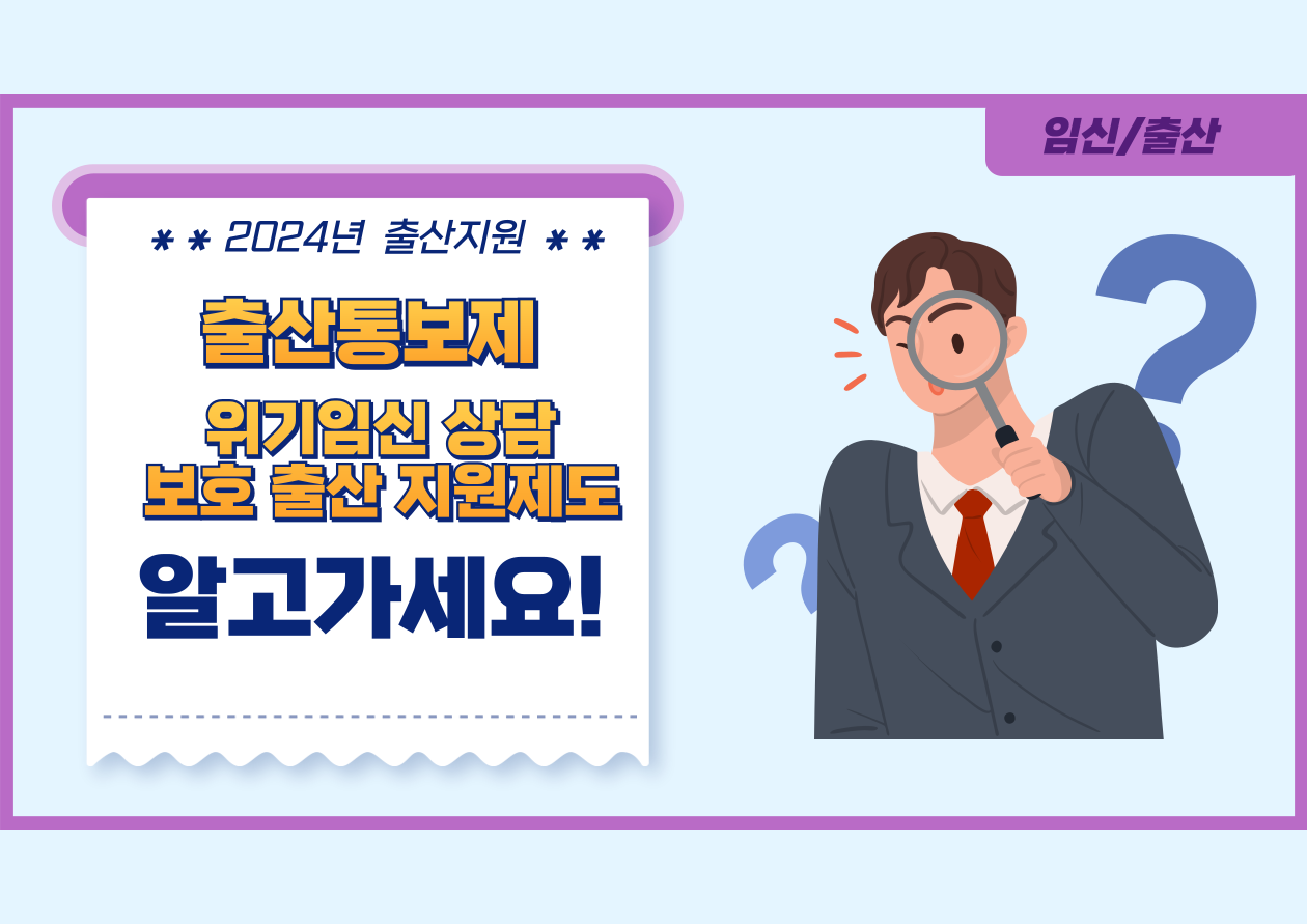 출산통보제
위기임신 상담 보호출산 지원제도