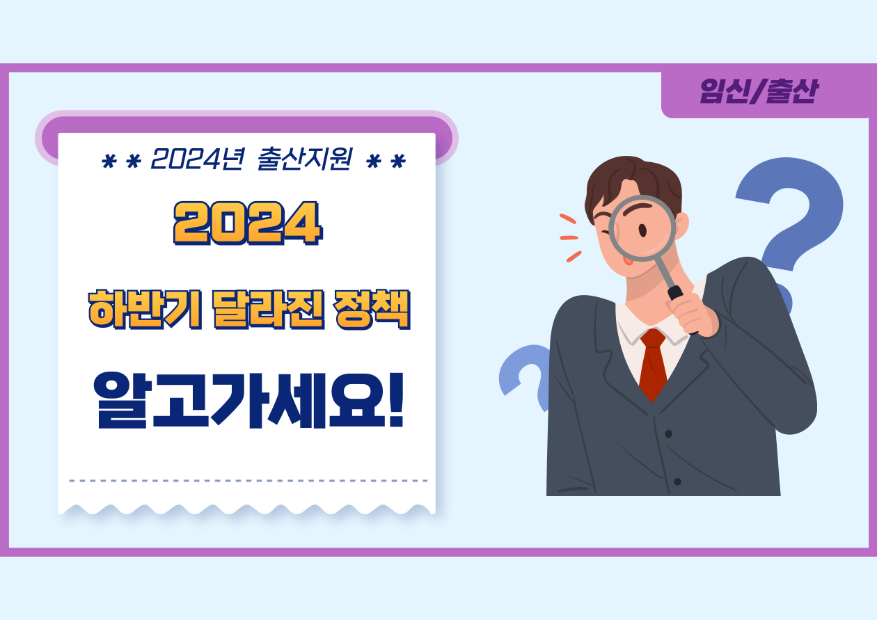 2024 하반기 달라진 정책