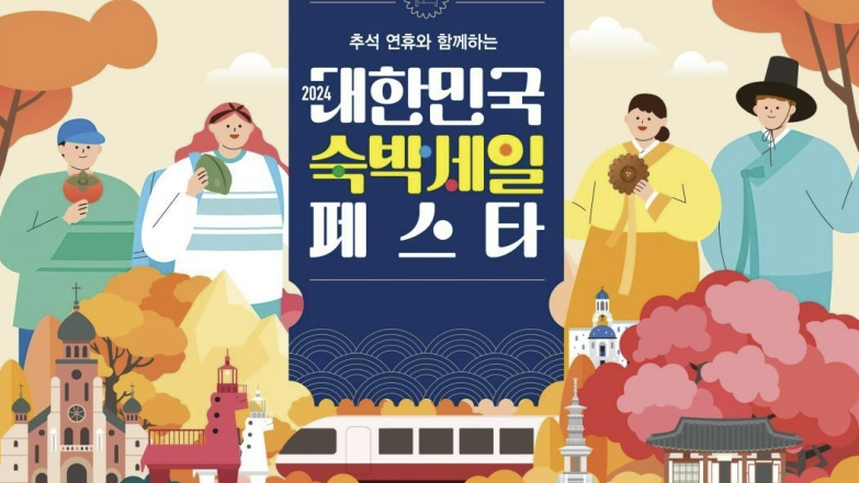 숙박세일 할인권 페스타 최대 3만원 할인 (추석편)