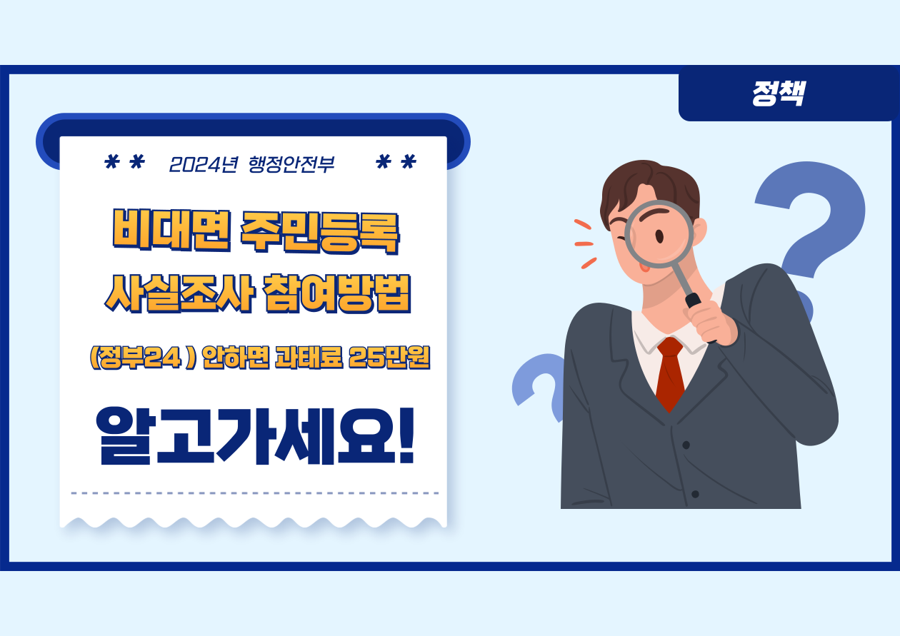 비대면 주민등록 사실조사

