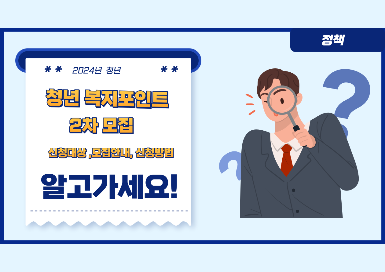 청년 복지포인트 2차 모집