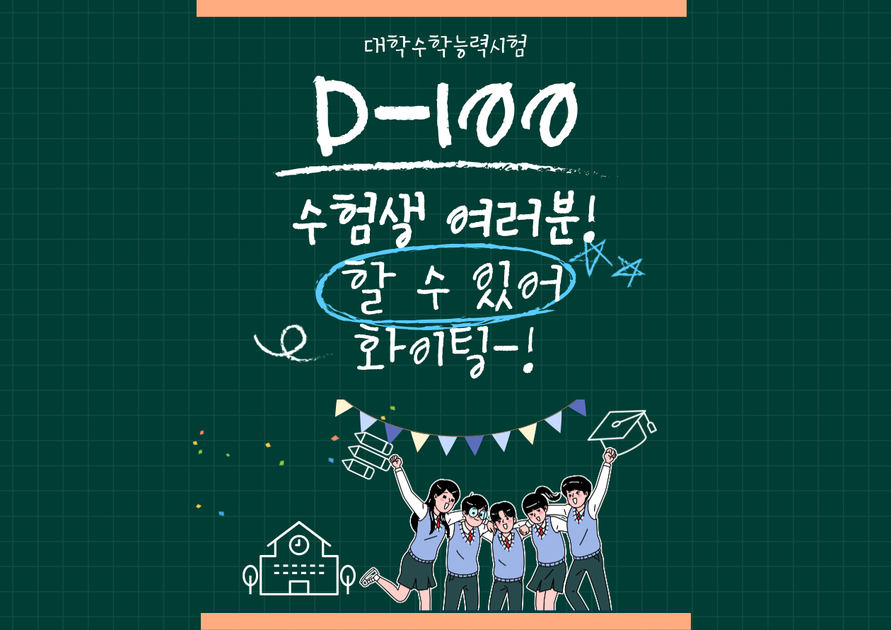 수능 디데이 2025학년도 수능 준비물 유의사항 응시원서 접수 응시원서 제출방법 