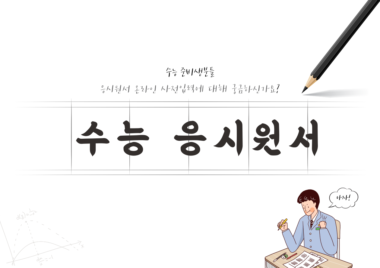 수능 응시원서 온라인 사전 입력
