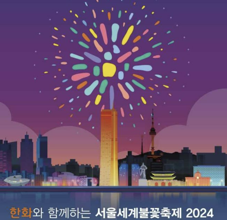 서울세계불꽃축제 

