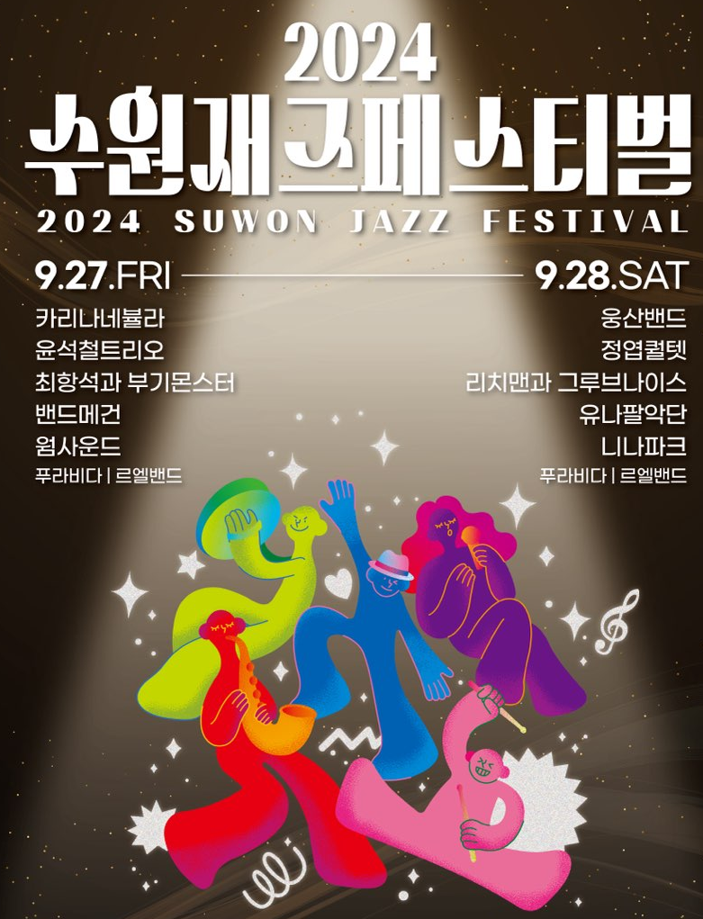 수원 재즈페스티벌