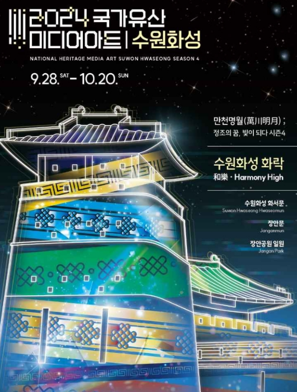 국가유산 미디어아트 수원화성
