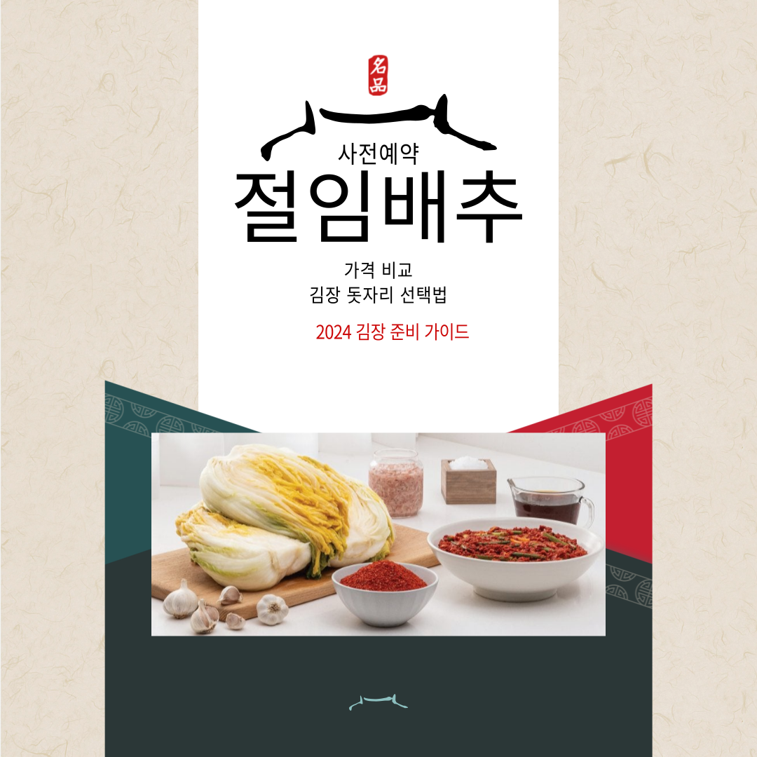 절임배추 사전 예약 