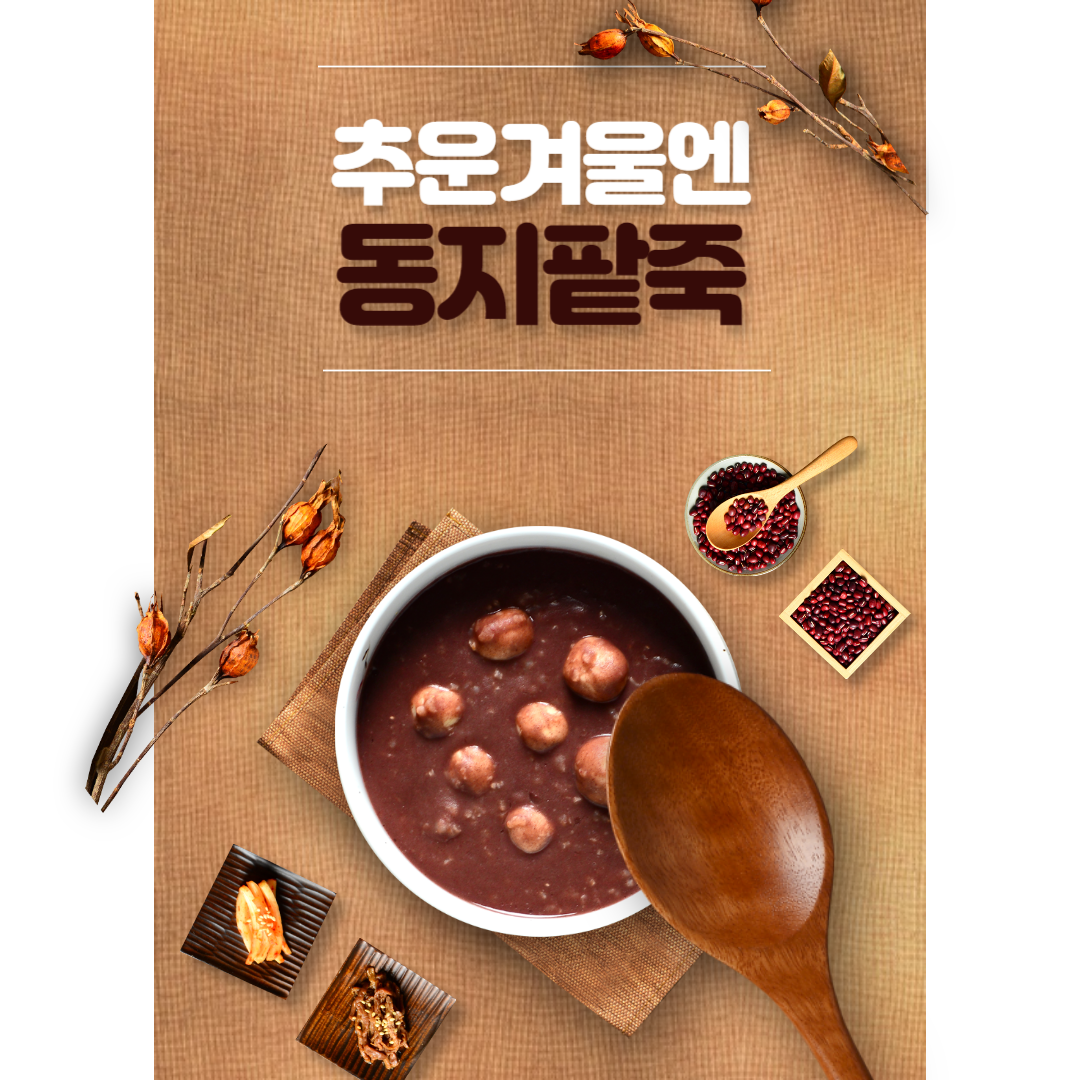 동지팥죽 효능 TOP 7