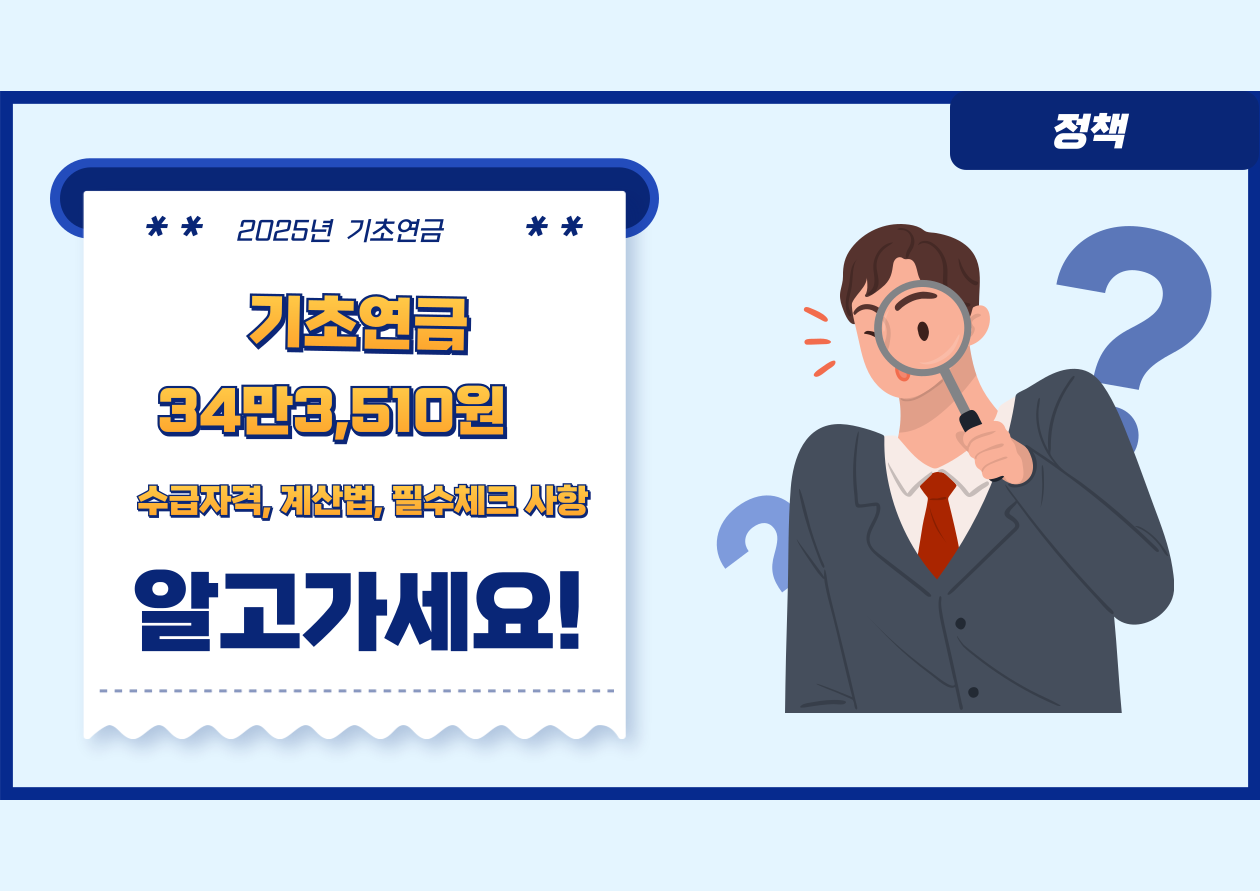 2025년 기초연금