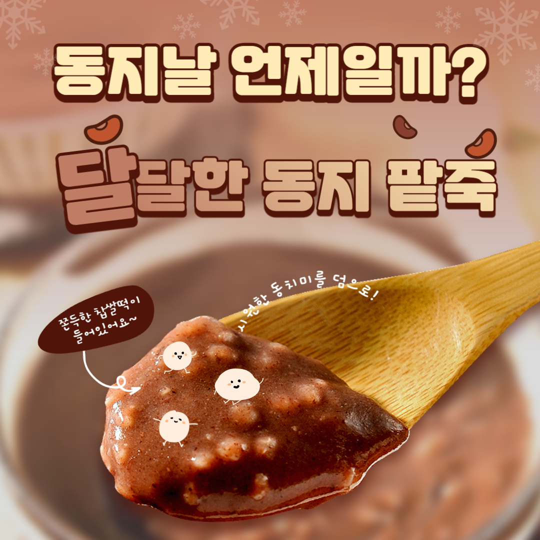 동지
동지날
동짓날
동지팥죽